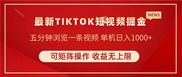 TIKTOK短视频暴力掘金 单机收益500+收益无上限 可矩阵操作 实现睡后收入-创客聚集地