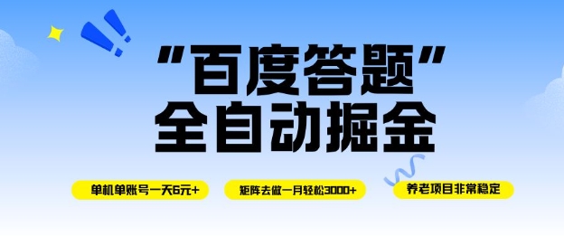 百度答题全自动掘金，单机单号一天轻松6米，矩阵去做单月稳定3k+，操作简单无脑去跑【揭秘】-创客聚集地