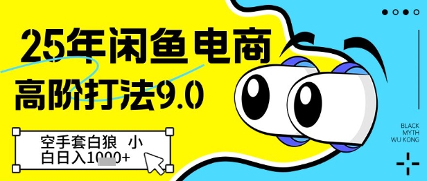 25年闲鱼电商高阶打法9.0，空手套白狼，小白日入几张-创客聚集地