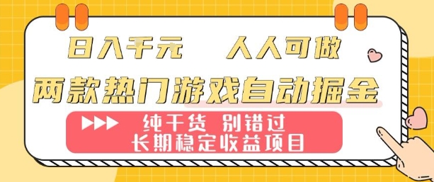 两款热门游戏自动掘金：日入1k，人人可做，纯干货，长期稳定收益项目【揭秘】-创客聚集地