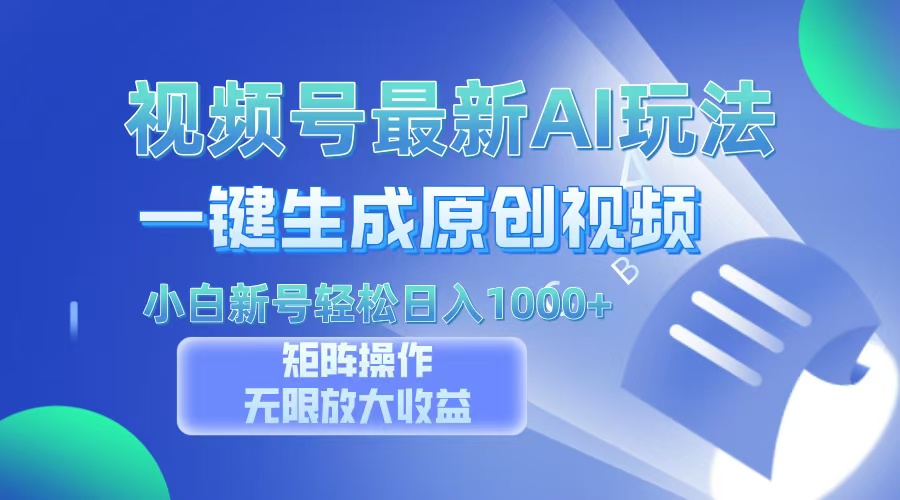 视频号最新AI万法，一键生成原创视频，小白新号也能轻松日入100+-创客聚集地