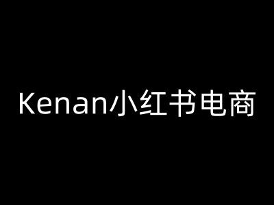Kenan小红书电商-kenan小红书教程-创客聚集地