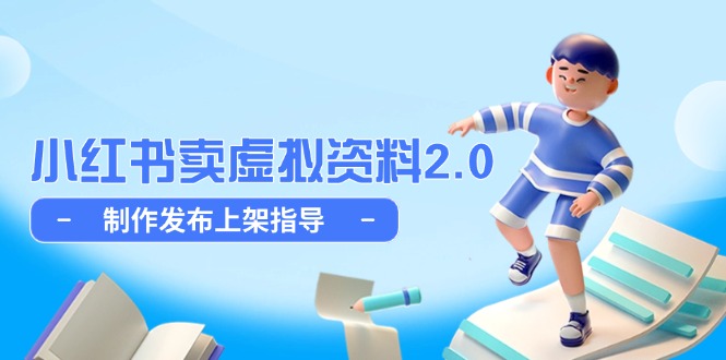 小红书卖虚拟资料2.0，制作发布上架指导，简单玩法细水长流-创客聚集地