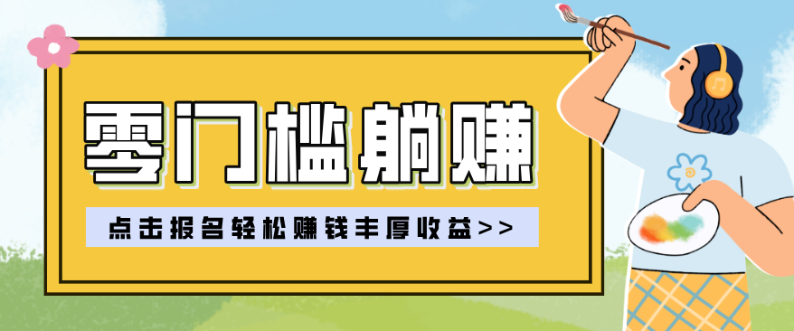 零门槛躺赚项目实操教学，0门槛新手也能轻松赚收益，一天赚几百上千-创客聚集地