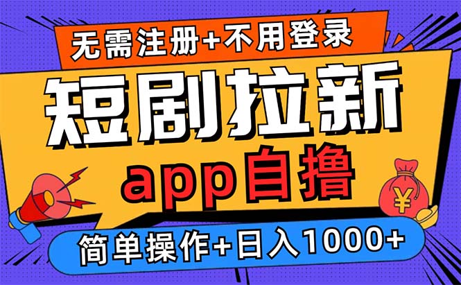短剧拉新项目自撸玩法，不用注册不用登录，0撸拉新日入1000+-创客聚集地