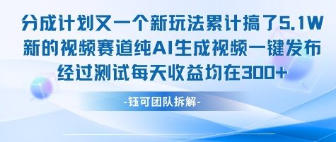不剪辑不露脸 分成计划新玩法，实测每天收益在3张+左右 新的视频赛道纯AI生成视频-创客聚集地