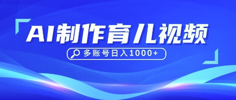 DeepSeek玩转育儿赛道，10来条视频涨粉几W，单日稳定变现1k+-创客聚集地