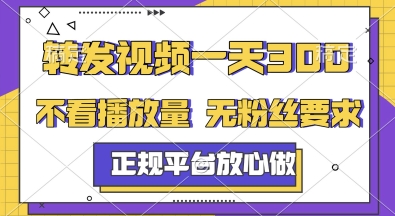 转发视频一天3张+，正规平台放心做，不看播放量，无粉丝要求，随时随地挣收益【揭秘】-创客聚集地