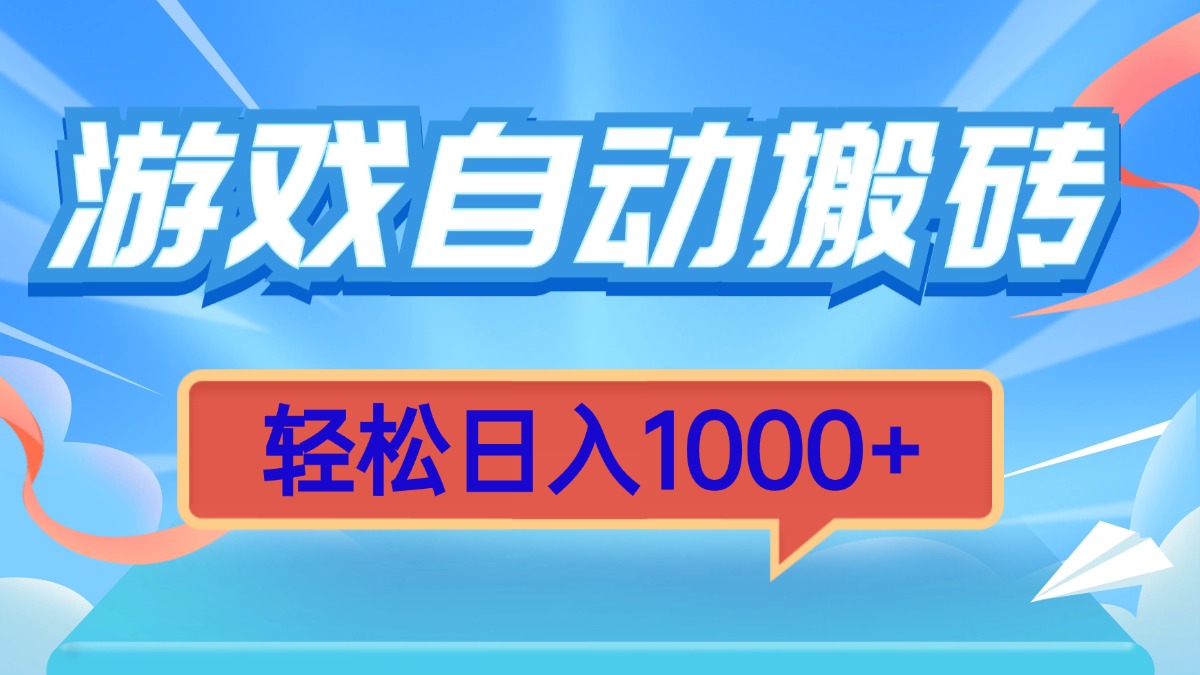 游戏自动搬砖，轻松日入1000+ 简单无脑有手就行-创客聚集地