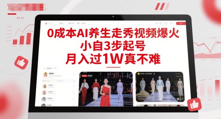 0成本AI养生走秀视频爆火，小自3步起号，月入过1W真不难-创客聚集地