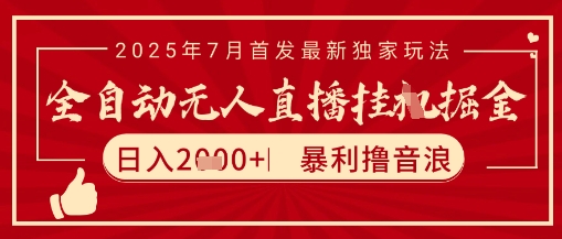 太阳联盟7月最新抖音无人直播暴力撸音浪玩法，无脑日入2k+ 长期稳定，可矩阵放大【揭秘】-创客聚集地