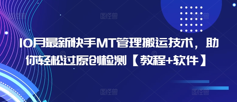 10月最新快手MT管理搬运技术，助你轻松过原创检测【教程+软件】-创客聚集地