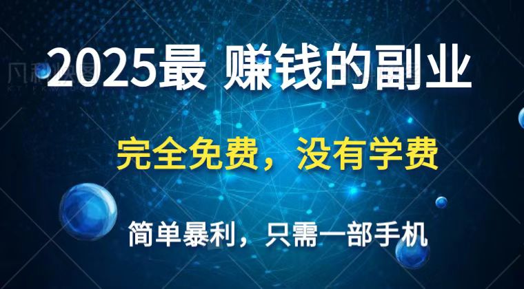 2025最简单最暴利项目，一部手机，日入过万，普通人翻身的唯一机会(没有学费)-创客聚集地