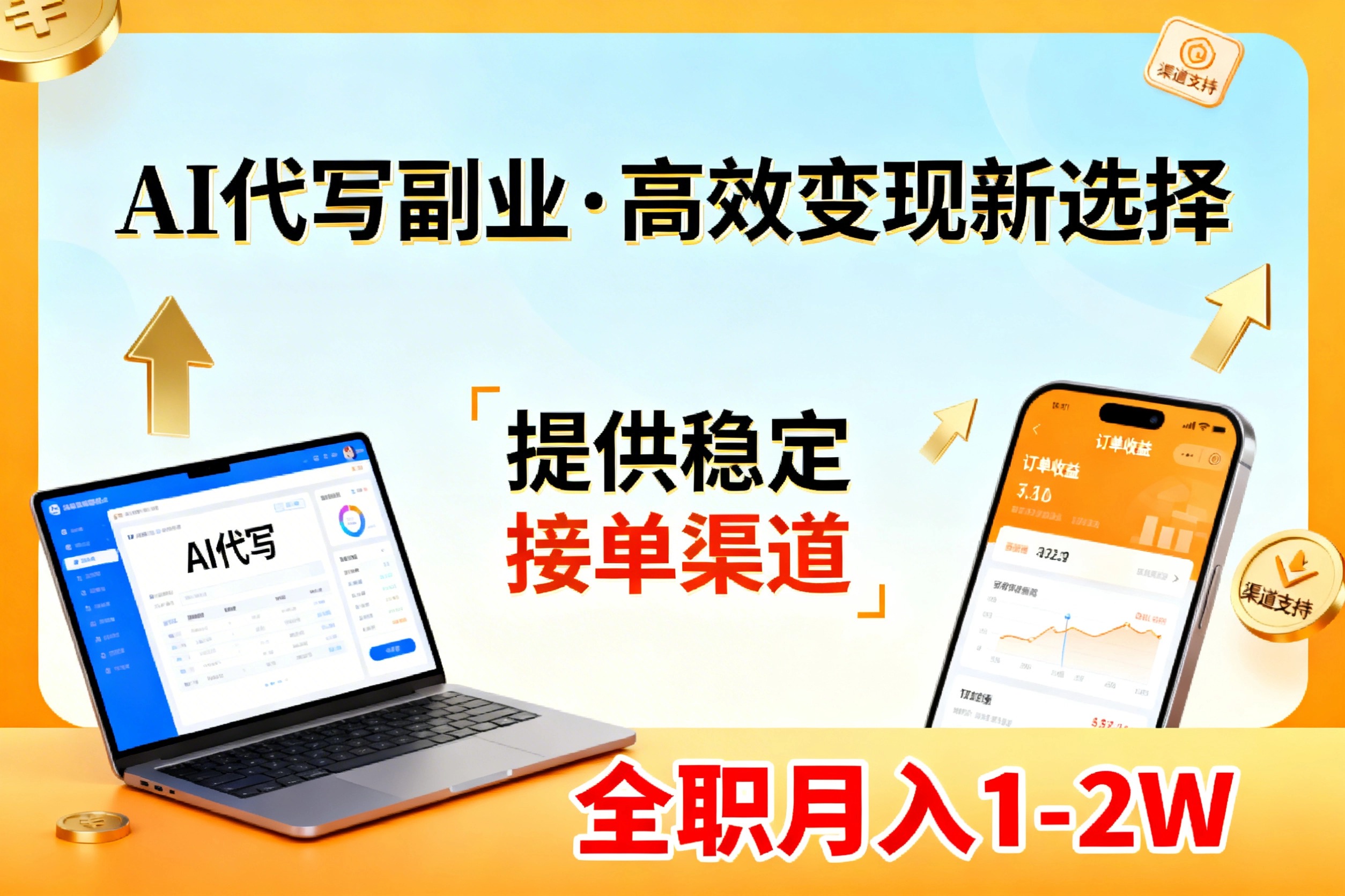 AI代写副业,高效变现,提供渠道,永不失业副业兼职 全职月入1-2W【SOP手册】-创客聚集地