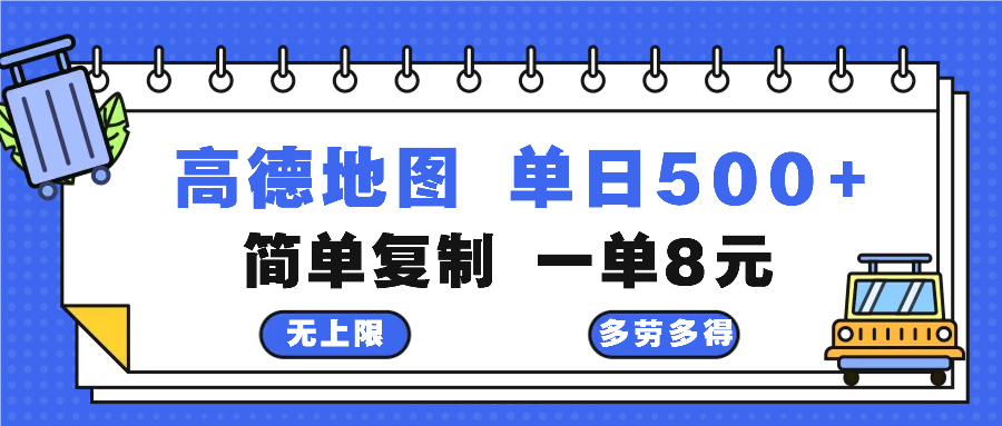 高德地图最新玩法 通过简单的复制粘贴 每两分钟就可以赚8元 日入500+-创客聚集地