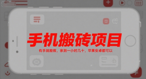 手机搬砖项目，有手就能做，亲测一小时几十，苹果安卓都可以-创客聚集地