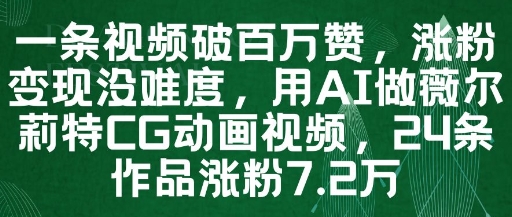 一条视频破百万赞，涨粉变现没难度，用AI做薇尔莉特CG动画视频，24条作品涨粉7.2W-创客聚集地