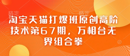淘宝天猫打爆班原创高阶技术第67期，万相台无界组合拳-创客聚集地
