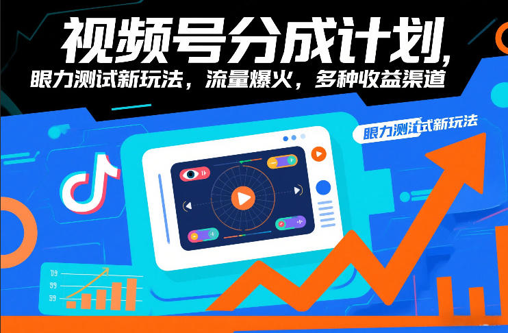 视频号分成计划，眼力测试新玩法，流量爆火，多种收益渠道-创客聚集地
