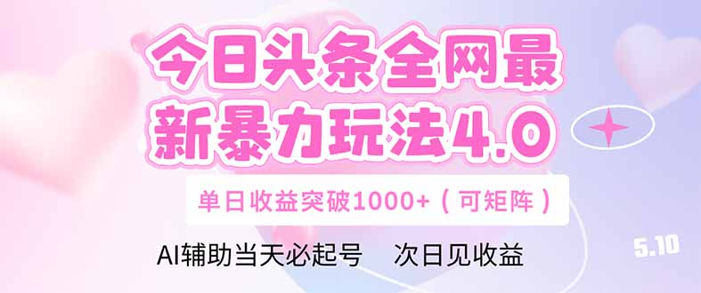 今日头条全网最新暴力玩法4.0  deepseek+今日头条 轻松矩阵  单日收益…-创客聚集地