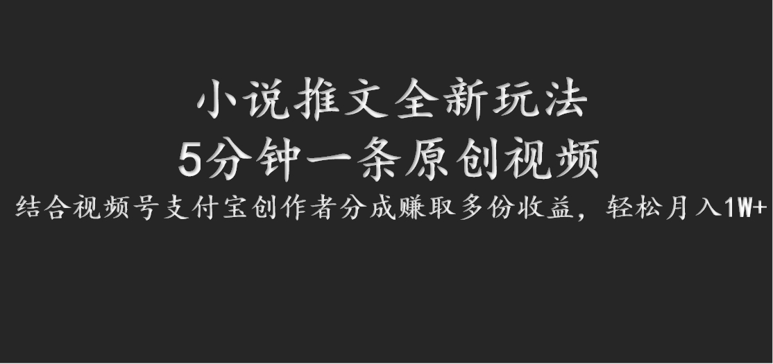 小说推文全新玩法，5分钟一条原创视频，结合视频号支付宝创作者分成赚取多份收益-创客聚集地