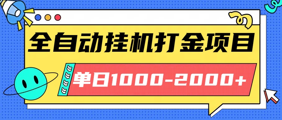 最新全自动挂机玩法长期稳定单日收益1000-2000-创客聚集地