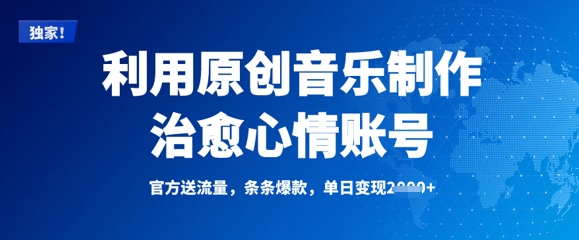 利用原创音乐制作治愈心情账号，条条爆款，单日变现多张-创客聚集地