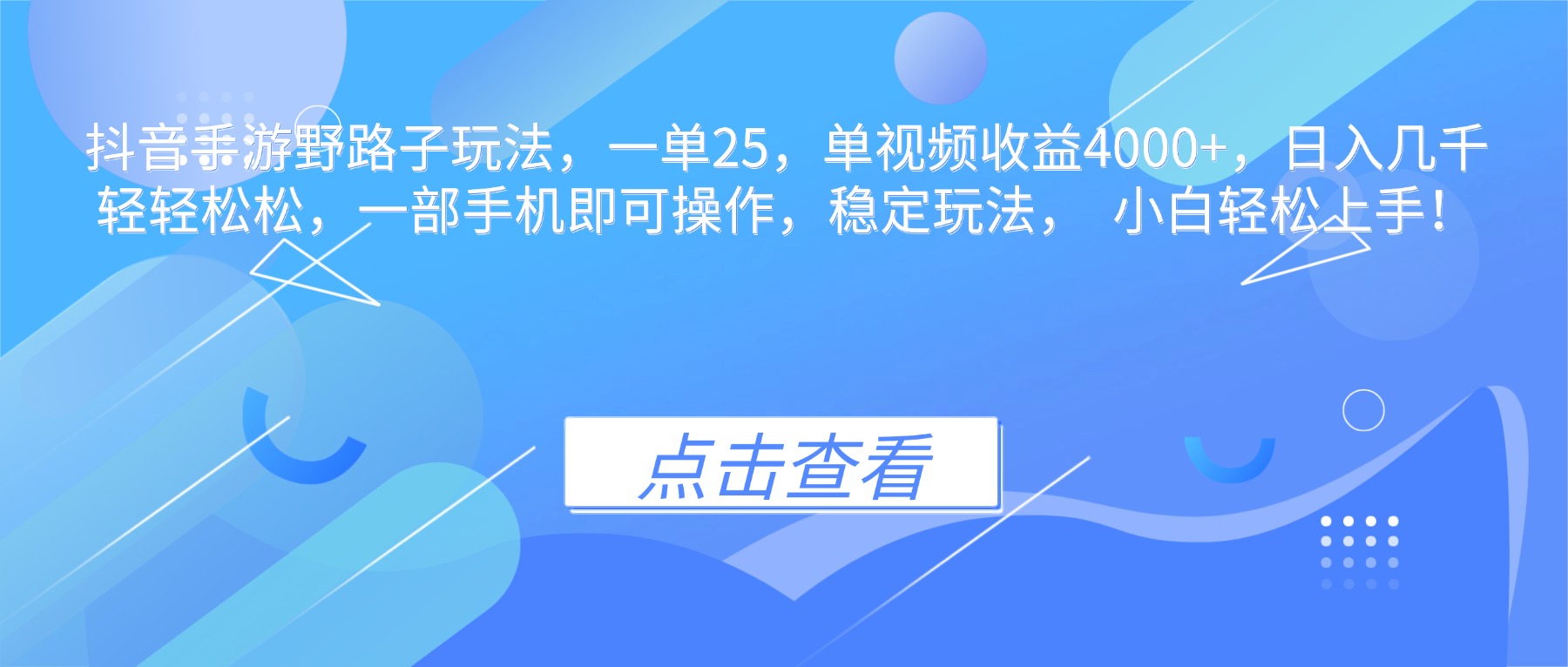 抖音手游野路子玩法，一单25，单视频收益4000+，日入几千轻轻松松，一…-创客聚集地