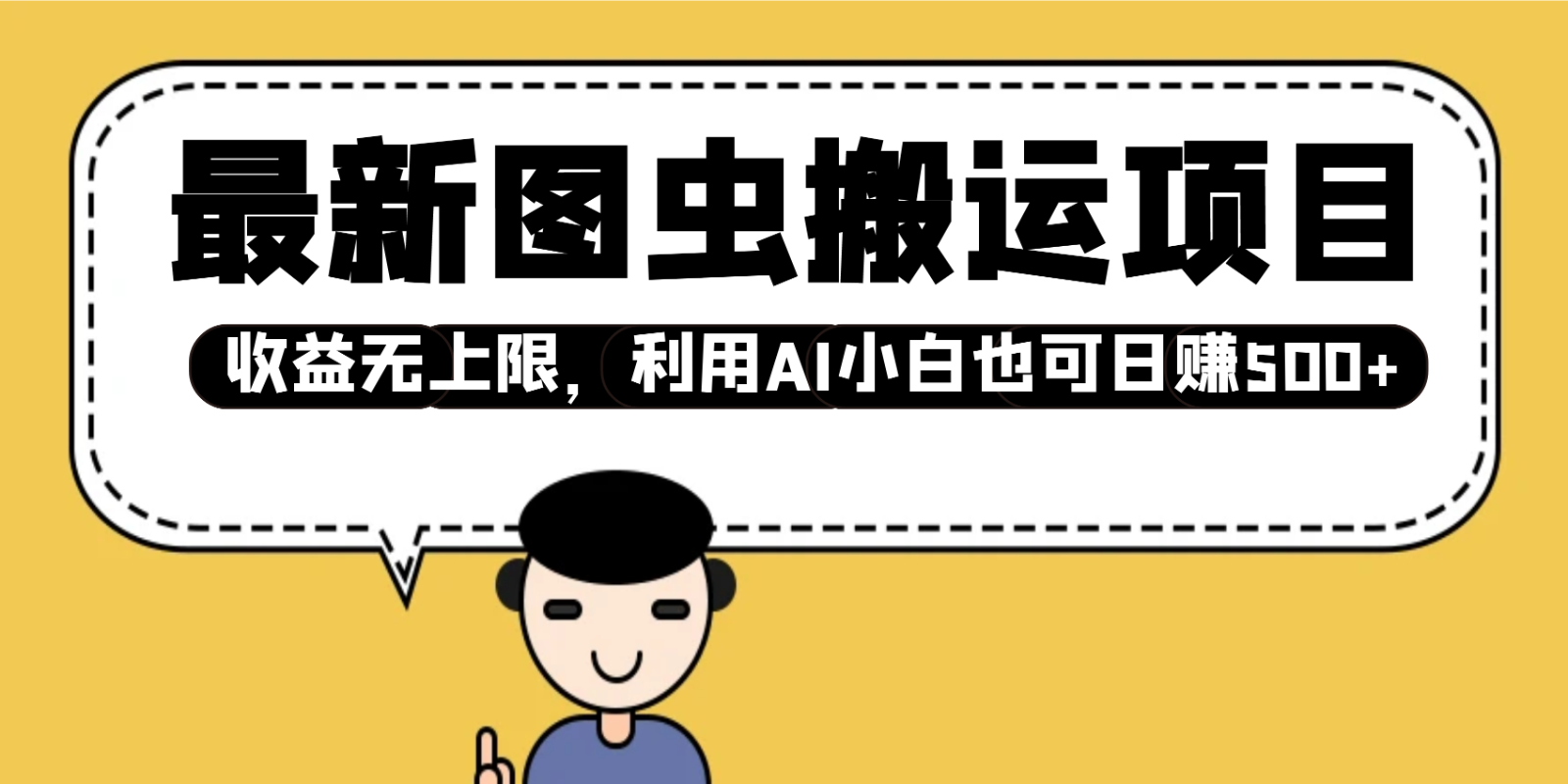 最新图虫搬运项目，收益无上限，利用AI小白也可日赚500+-创客聚集地