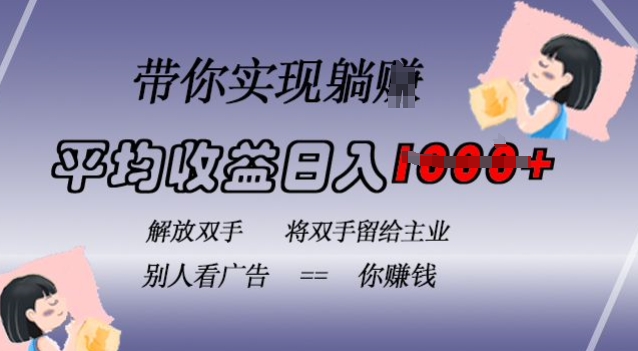 蓝海全自动项目，挂载广告实现被动收益，日收益达1k，无需手动操作，长期稳定，不违规【揭秘】-创客聚集地
