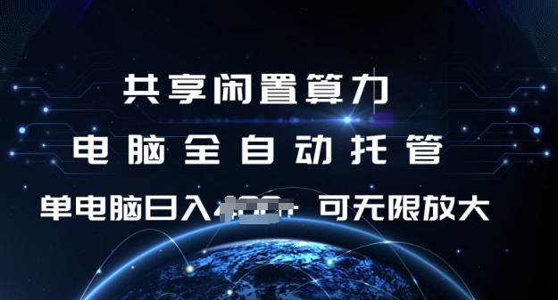 共享闲置算力，电脑全自动托管， 单机日入1张，可矩阵放大【揭秘】-创客聚集地