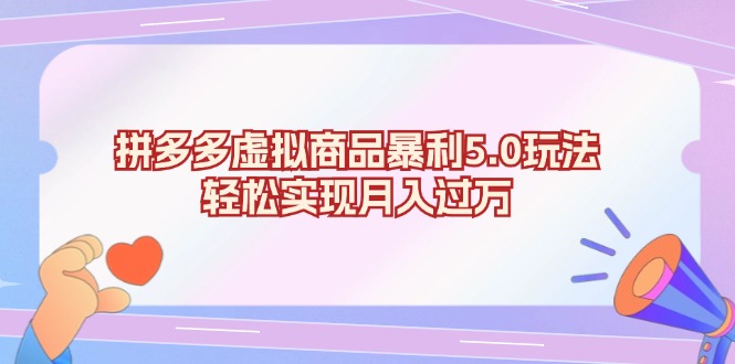 拼多多虚拟商品暴利5.0玩法，轻松实现月入过万-创客聚集地