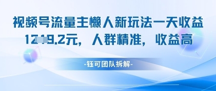 视频号流量主懒人新玩法，一天收益1k，人群精准收益高-创客聚集地