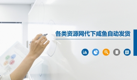 各类资源网代下咸鱼自动发货-创客聚集地