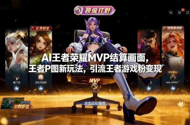 AI王者荣耀MVP结算画面，王者P图新玩法，引流王者游戏粉变现-创客聚集地