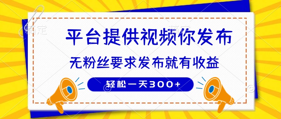 种草平台提供视频 你发布 无粉丝要求  发布就有钱 轻松一天300+-创客聚集地