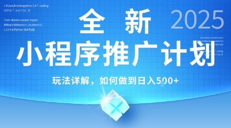 2025年最新小程序推广计划，简单操作，独家技术，日均5张+【揭秘】-创客聚集地