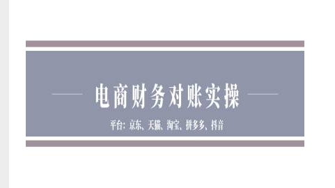 电商财务对账实操-京东天猫淘宝拼多多抖音电商财务对账-创客聚集地