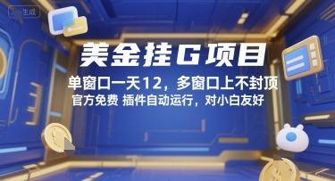 美金挂G项目，单窗口一天12，多窗口上不封顶，官方免费插件自动运行，对小白友好【揭秘】-创客聚集地