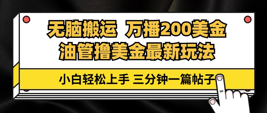 油管无脑搬运撸美金玩法教学，万播200刀，三分钟一篇帖子，小白轻松上手-创客聚集地