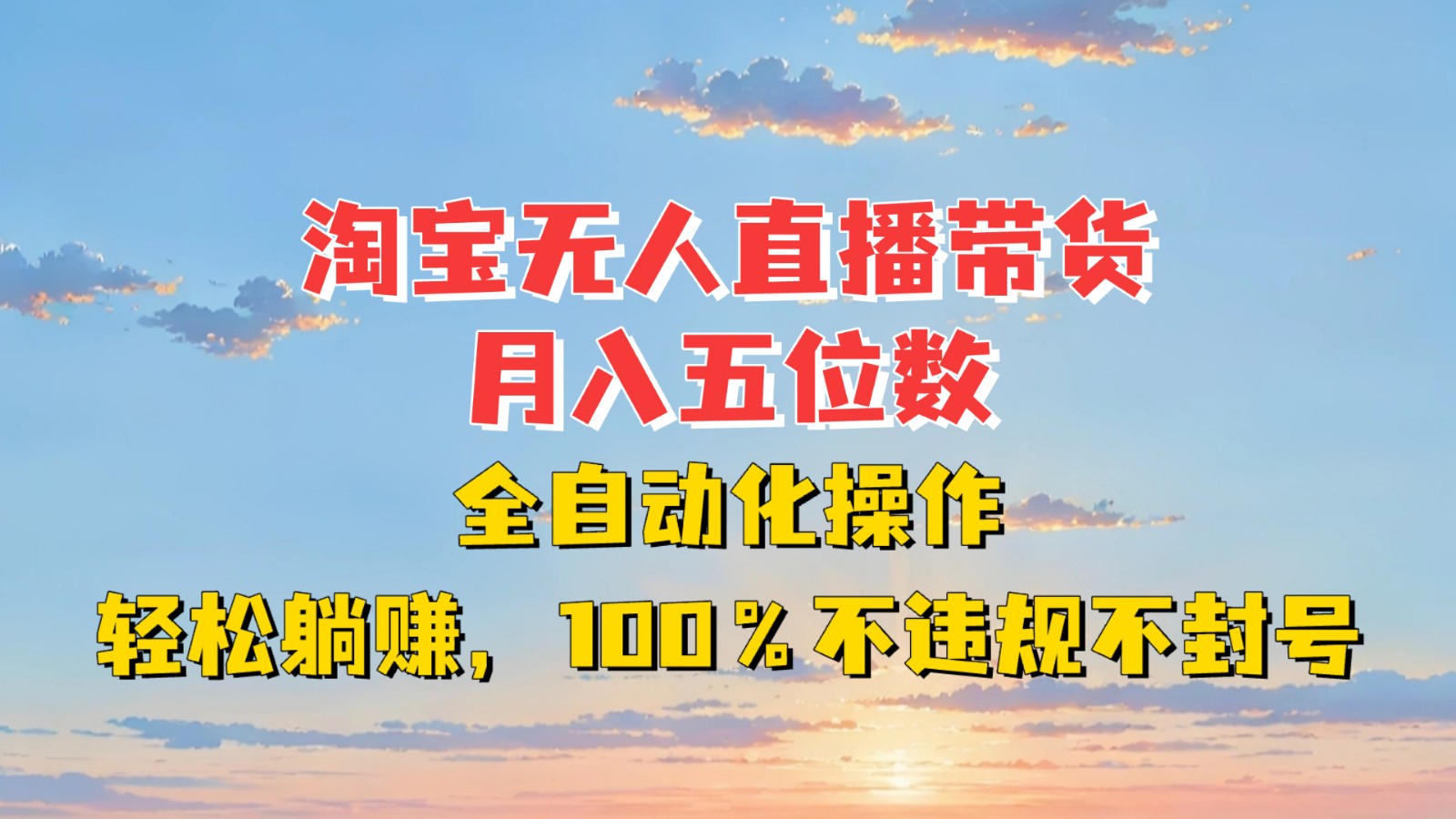 淘宝无人直播带货，月入五位数，全自动化操作，轻松躺赚，100%不违规不封号-创客聚集地