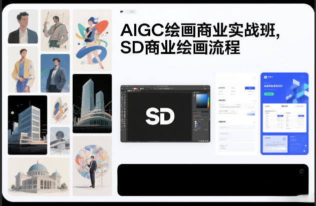 AIGC绘画商业实战班，SD商业绘画流程-创客聚集地