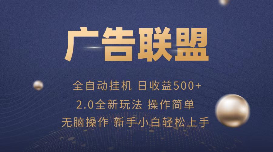 广告联盟全自动运行，单机日入500+项目简单，无繁琐操作-创客聚集地