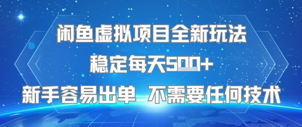 闲鱼虚拟项目全新玩法稳定每天5张+新手容易出单 不需要任何技术-创客聚集地