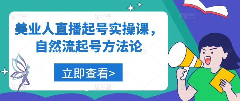 美业人直播起号实操课，自然流起号方法论-创客聚集地