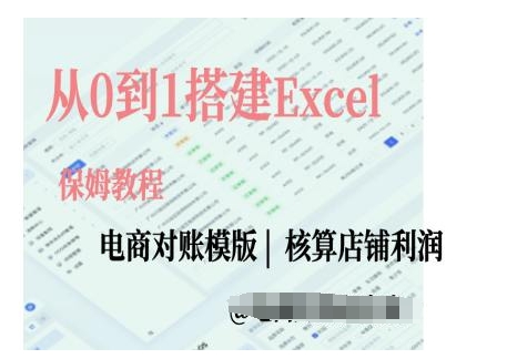 电商对账实操课从0到1搭建Excel电商对账模版-创客聚集地
