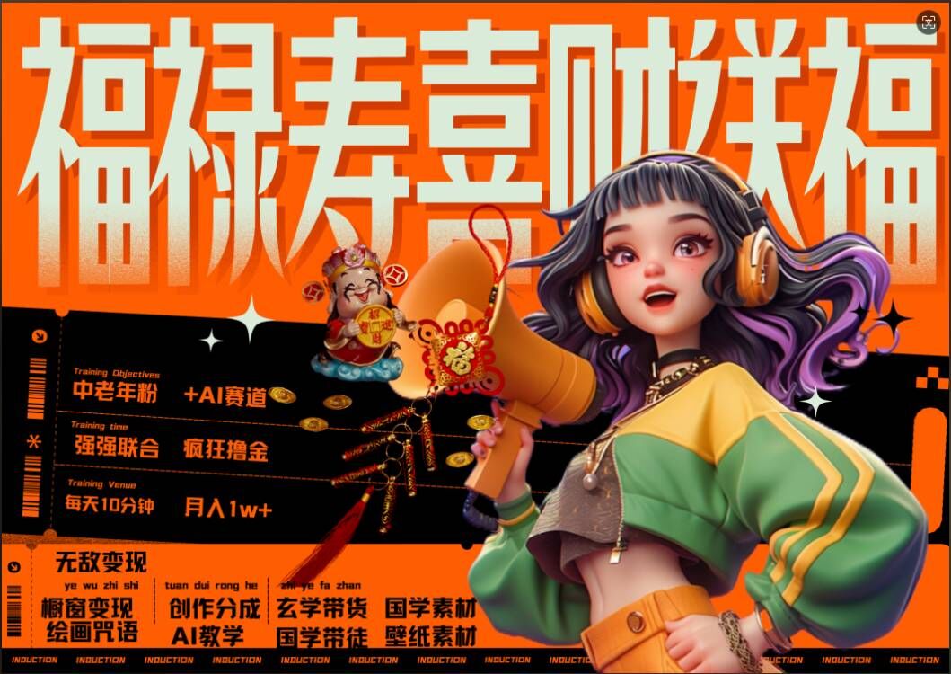 AI狂撸中老年赛道，福禄寿喜财送财送福，每日轻松十分钟，月入1W+， 抓紧冲-创客聚集地