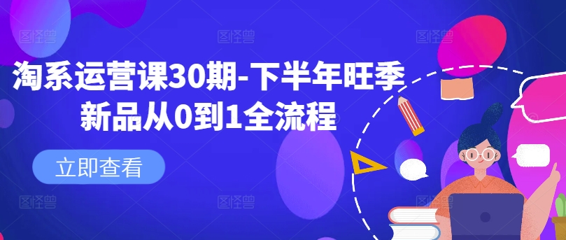 淘系运营课30期-下半年旺季新品从0到1全流程-创客聚集地
