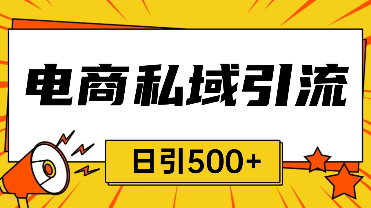 电商引流获客野路子全平台暴力截流获客日引500+-创客聚集地