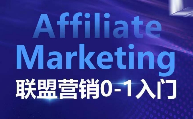 ​​​​​​Affiliate Marketing联盟营销0-1入门，联盟营销基本逻辑 联盟平台逻辑及联盟客逻辑全面详解-创客聚集地